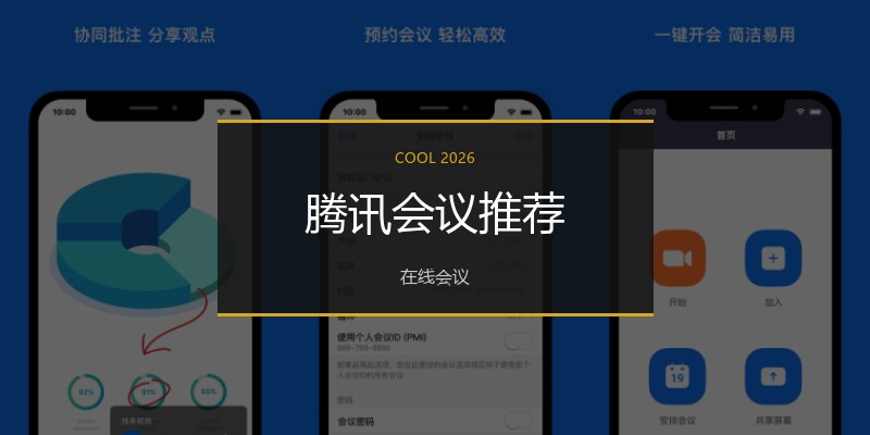 腾讯会议推荐