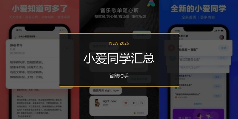 小爱同学汇总