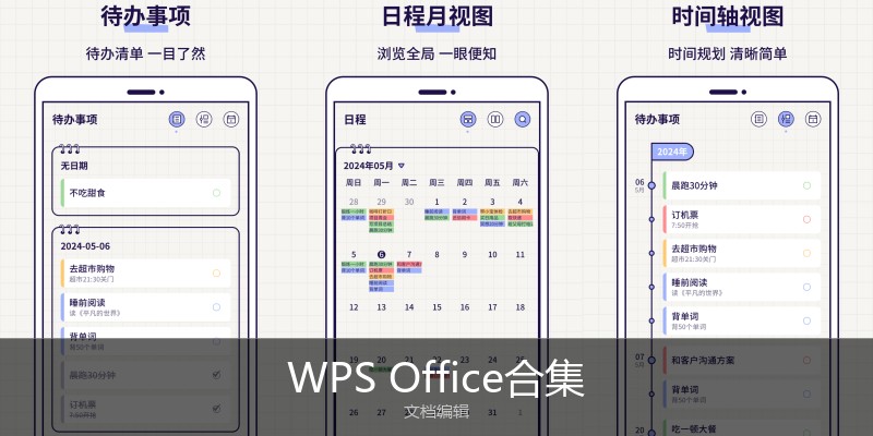 WPSOffice合集