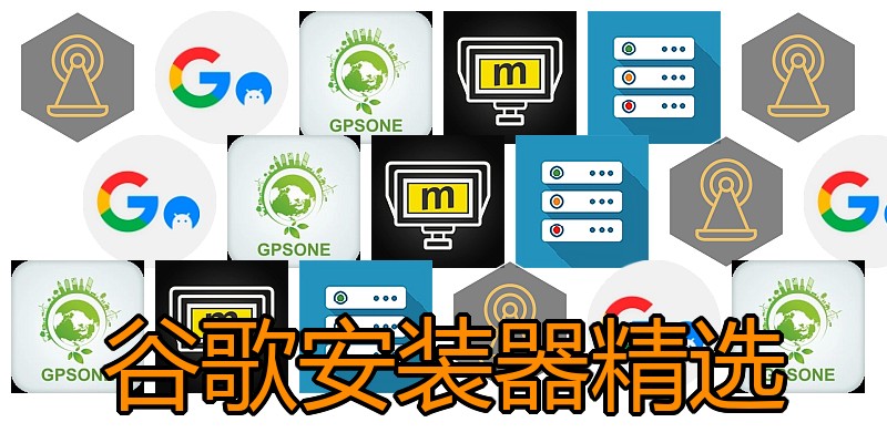 谷歌安装器精选