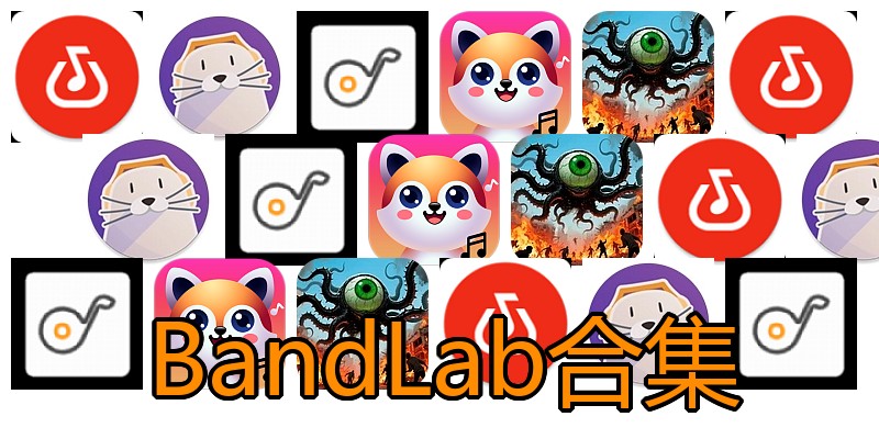 BandLab合集