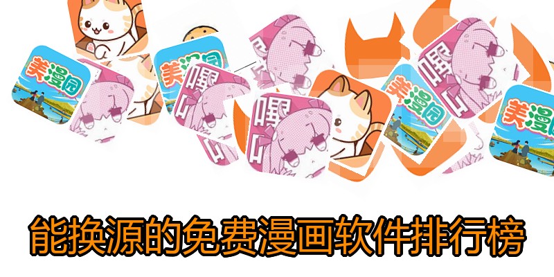 能换源的免费漫画软件排行榜