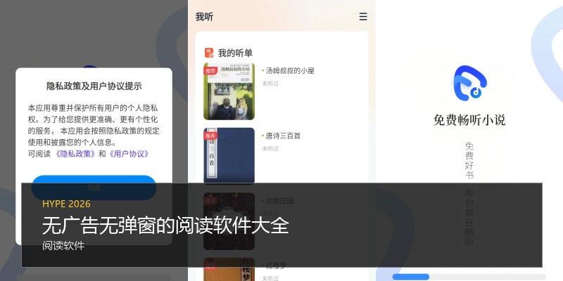 无广告无弹窗的阅读软件大全