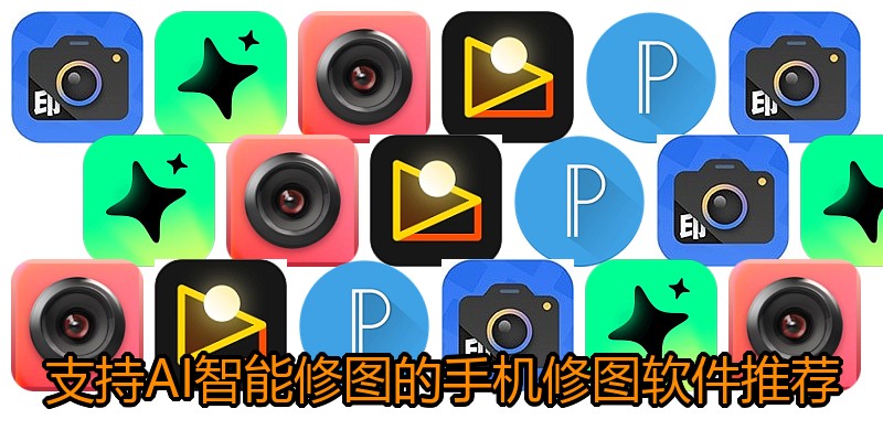 支持AI智能修图的手机修图软件推荐