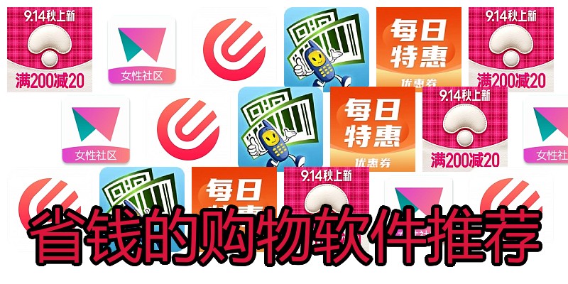 省钱的购物软件推荐