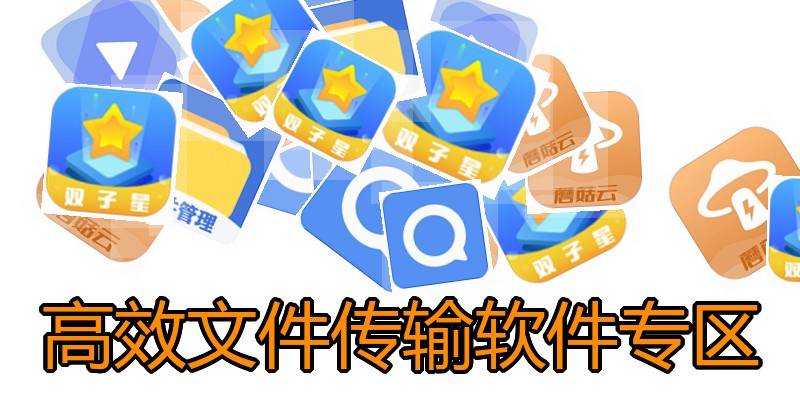 高效文件传输软件专区