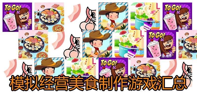 模拟经营美食制作游戏汇总