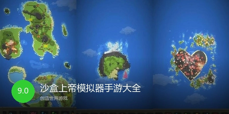 沙盒上帝模拟器手游大全