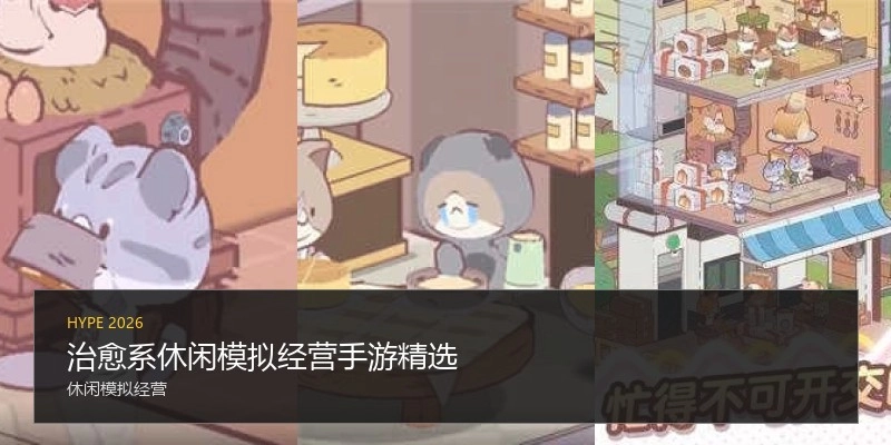 治愈系休闲模拟经营手游精选