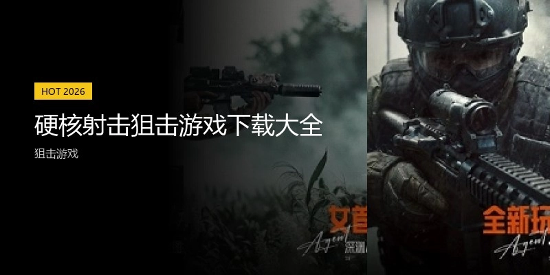硬核射击狙击游戏下载大全