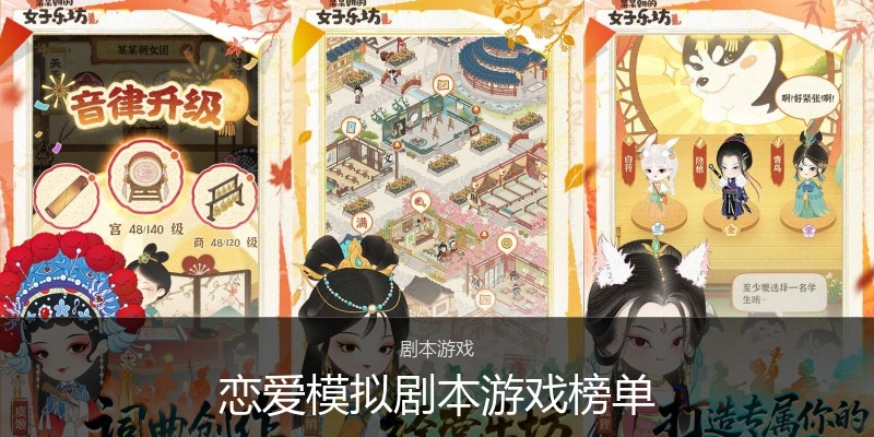 恋爱模拟剧本游戏榜单