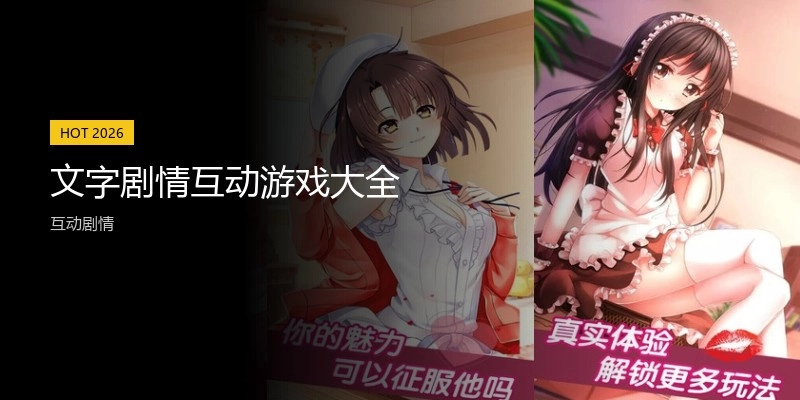 文字剧情互动游戏大全