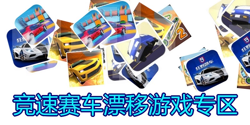 竞速赛车漂移游戏专区