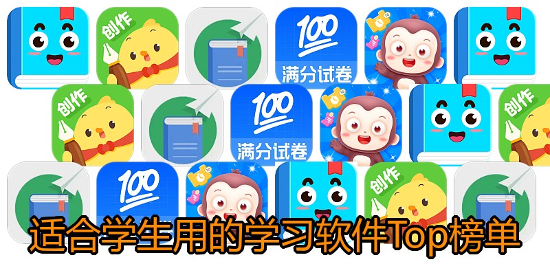 适合学生用的学习软件Top榜单