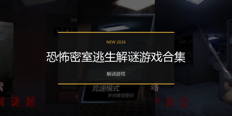 恐怖密室逃生解谜游戏合集