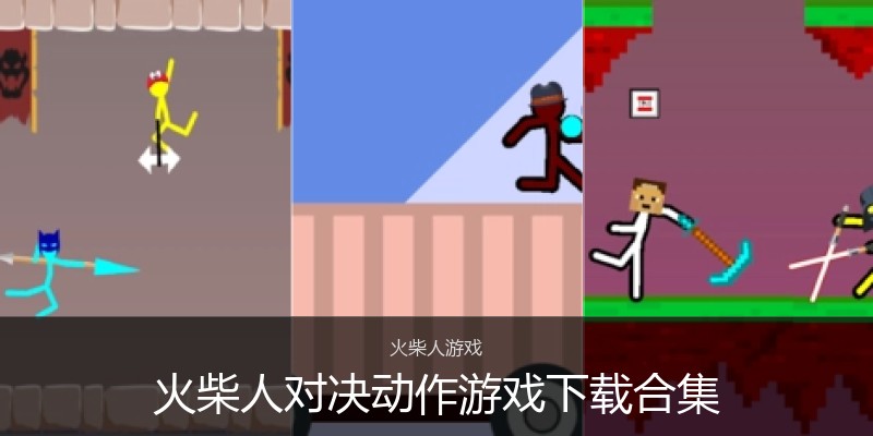 火柴人对决动作游戏下载合集