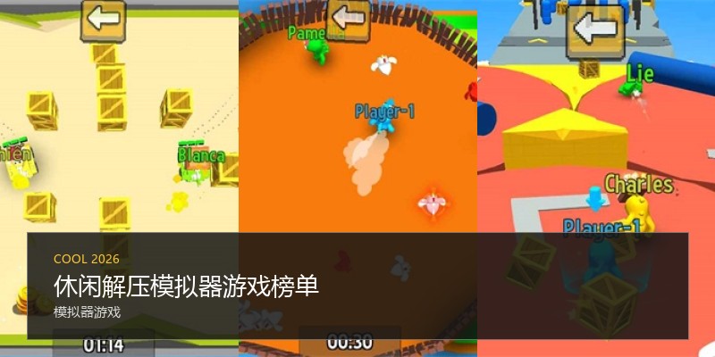 休闲解压模拟器游戏榜单