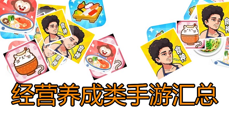 经营养成类手游汇总