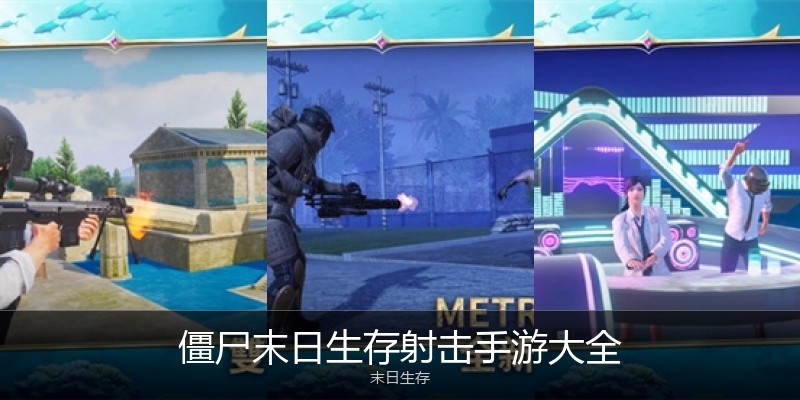 僵尸末日生存射击手游大全