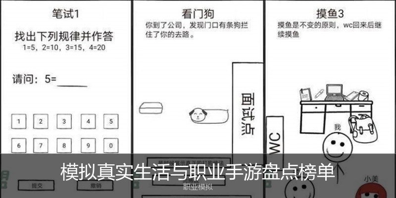 模拟真实生活与职业手游盘点榜单