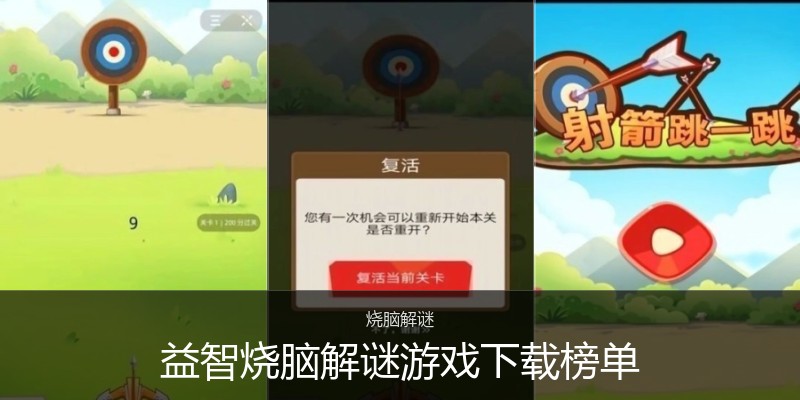 益智烧脑解谜游戏下载榜单
