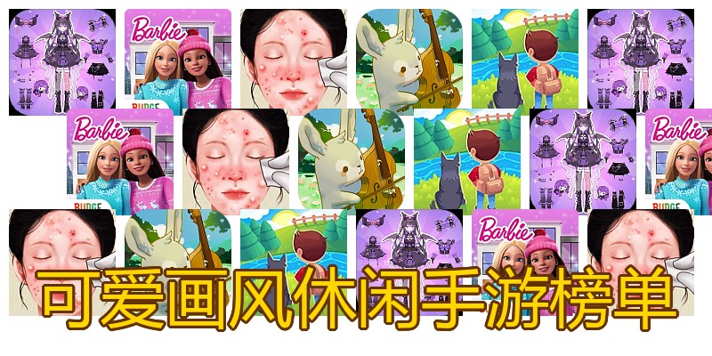 可爱画风休闲手游榜单
