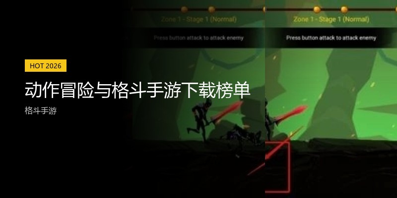 动作冒险与格斗手游下载榜单