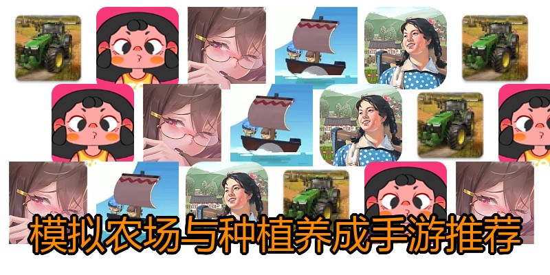 模拟农场与种植养成手游推荐