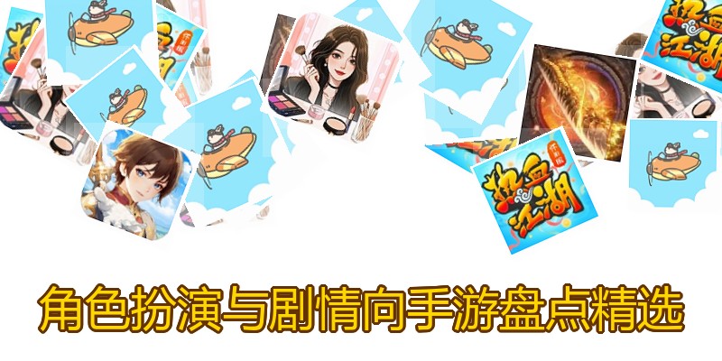 角色扮演与剧情向手游盘点精选