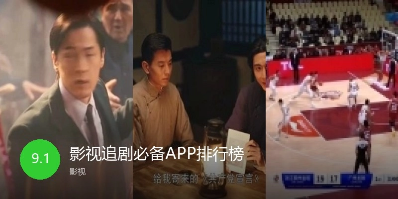 影视追剧必备APP排行榜