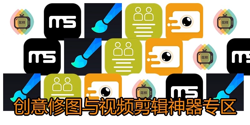 创意修图与视频剪辑神器专区