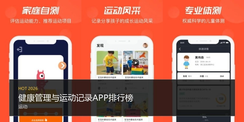 健康管理与运动记录APP排行榜