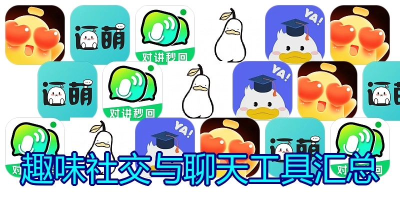 趣味社交与聊天工具汇总