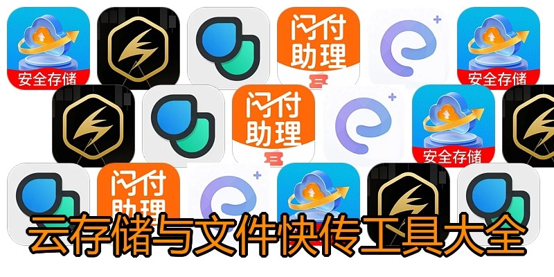 云存储与文件快传工具大全
