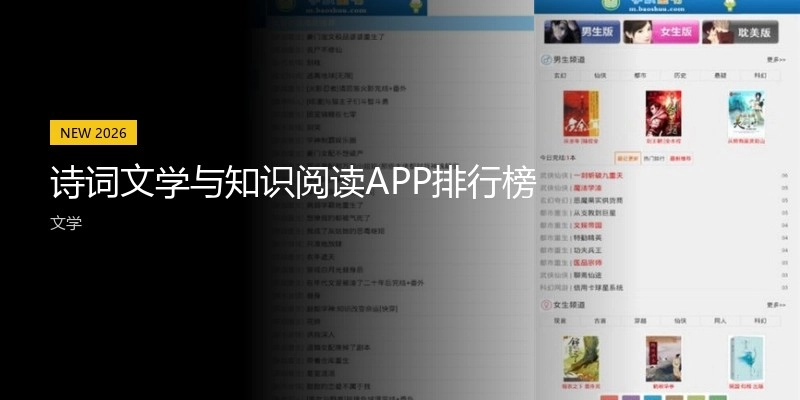 诗词文学与知识阅读APP排行榜