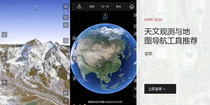 天文观测与地图导航工具推荐