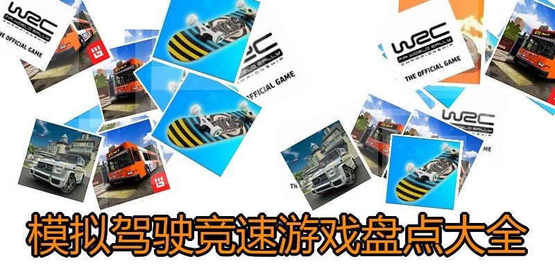 模拟驾驶竞速游戏盘点大全
