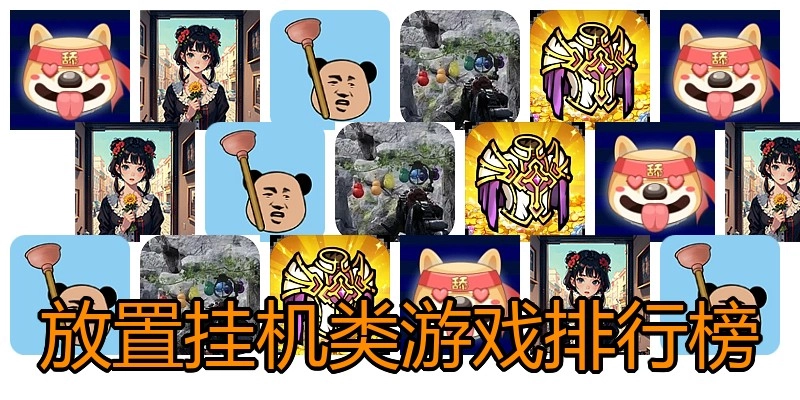 放置挂机类游戏排行榜