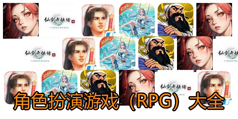 角色扮演游戏（RPG）大全