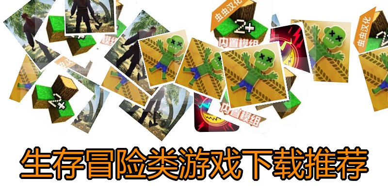 生存冒险类游戏下载推荐