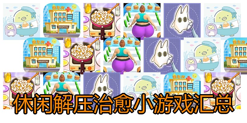 休闲解压治愈小游戏汇总