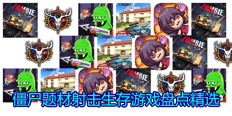 僵尸题材射击生存游戏盘点精选