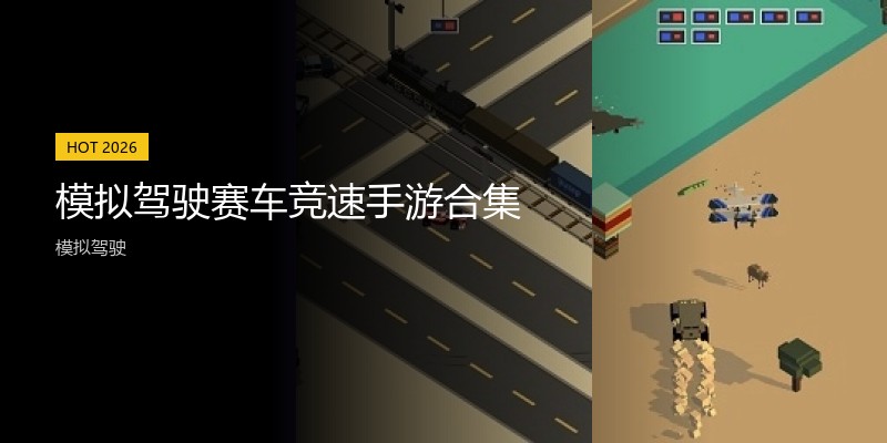 模拟驾驶赛车竞速手游合集
