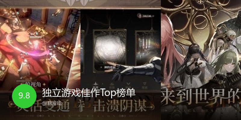 独立游戏佳作Top榜单