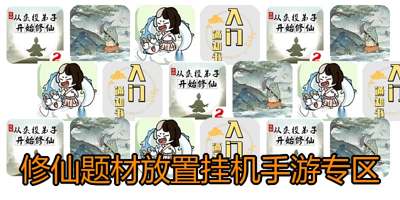 修仙题材放置挂机手游专区
