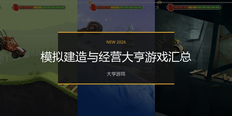 模拟建造与经营大亨游戏汇总