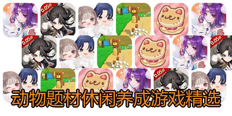 动物题材休闲养成游戏精选