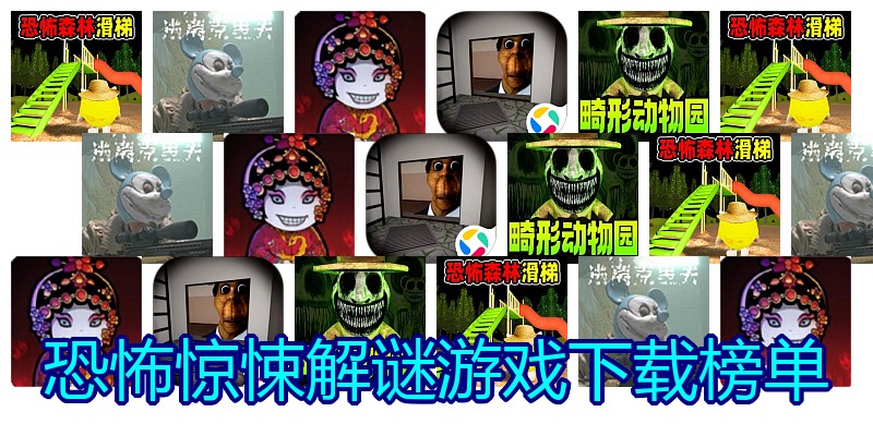 恐怖惊悚解谜游戏下载榜单