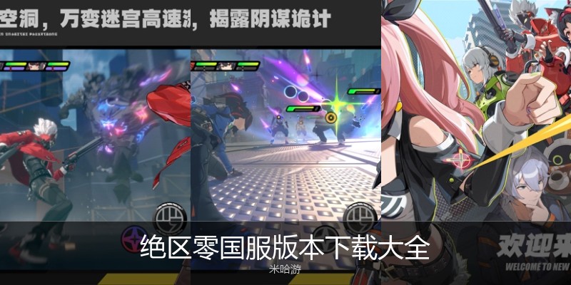 绝区零国服版本下载大全
