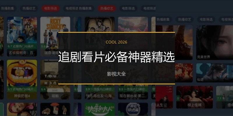 追剧看片必备神器精选